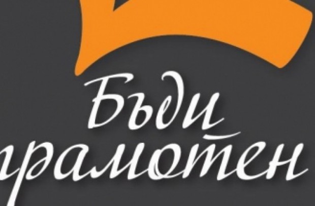 Инициативата Бъди грамотен отново ще гостува във Варна на 6 ти