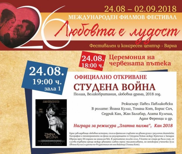 Във Варна предстои 26-ти международен филмов фестивал Любовта е лудост.