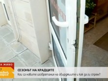 Обирджиите стават все по-изобретателни в сезона на отпуските