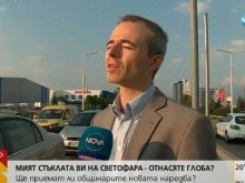 Шофьори отнасят глоба, ако платят на миячите на стъкла по светофарите