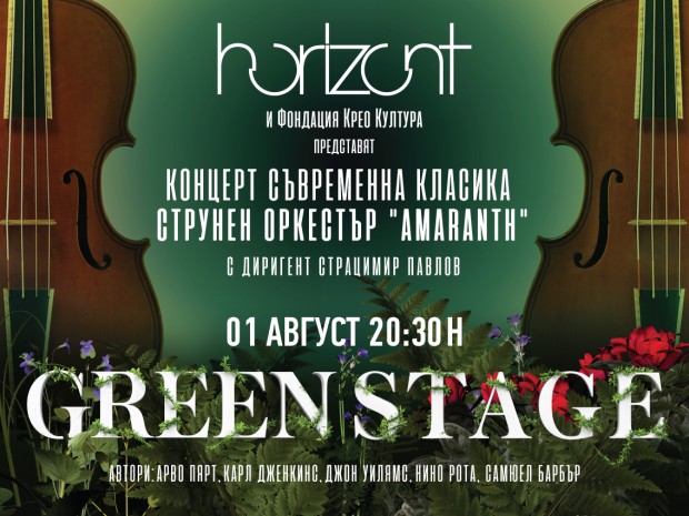 Хоризонт Green Stage и Фондация Крео Култура представят концерт Съвременна