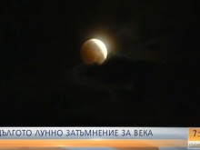 Красота в небето: Най-дългото лунно затъмнение