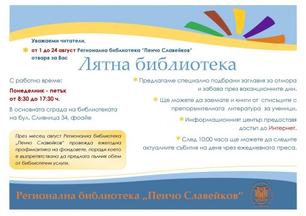 От 1 до 24 август Регионалната библиотека Пенчо Славейков открива