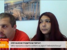 Опечалени родители търсят причините за смъртта на новороденото си дете