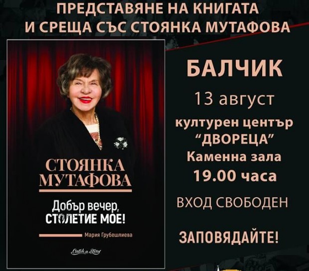 Грандамата на българския театър Стоянка Мутафова ще представи автобиографичната си