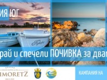 Страхотни награди! Включи се в играта ни "Дестинация Юг" и спечели!