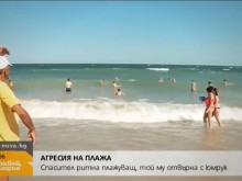 Екшън на плажа във Варна: Спасител и плажуващ се сбиха