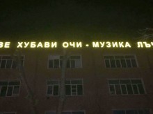 "Две хубави очи - музика лъчи" умилява върху фасадата на пловдивско училище