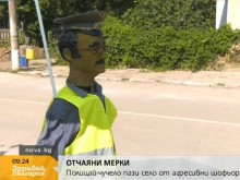 Полицай-чучело пази наше село! Местните: Ефектът е голям