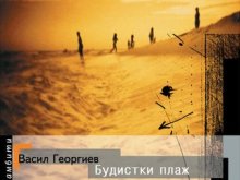 Доктор по право представя книгата си "Будистки плаж" в Пловдив