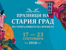 Старият Пловдив празнува своята младост