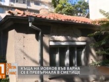 Къщата на Йордан Йовков във Варна е превърната в сметище