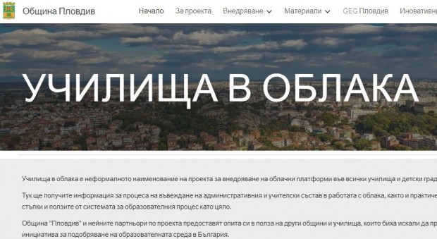 Образователният проект на община Пловдив за внедряване на облачни платформи
