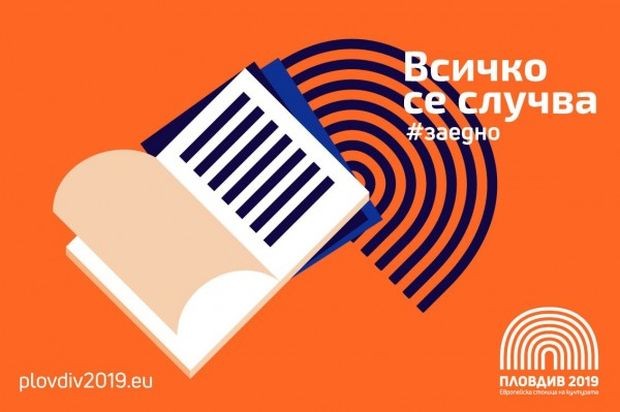 Фондация Пловдив 2019“ и Община Пловдив канят гражданите и гостите