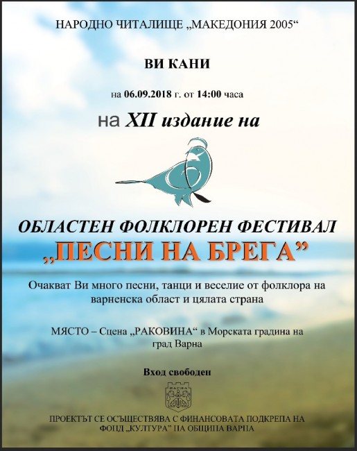 Народно читалище Македония 2005 организира Областен фолклорен фестивал Песни на