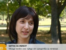 Майка на 2-годишно дете се нуждае спешно от вашата помощ, за да живее