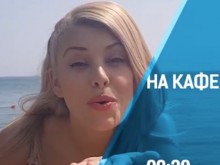 "На кафе" с нова водеща