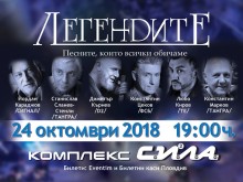 Концерт с вечните български песни се готви в Пловдив през есента