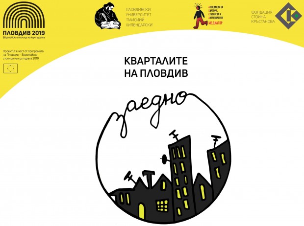 Проект Кварталите на Пловдив – ЗАЕДНО – виртуално портфолио“ от