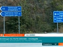 Протестиращи блокират пътя Пловдив - Смолян