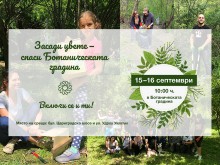 Есенно засаждане на цветя в Ботаническата градина, ела и ти!