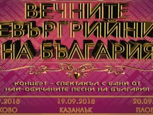 "Вечните евъргрийни на България" идват в Пловдив