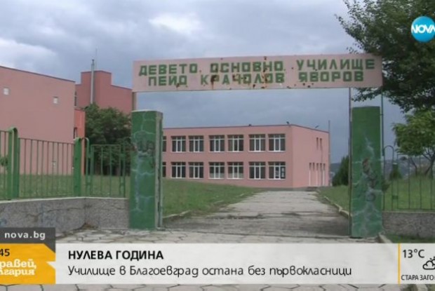 Едно от основните училища в Благоевград остава без първокласници.За училището
