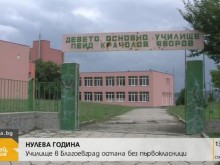Едно от основните училища в Благоевград остана без първокласници