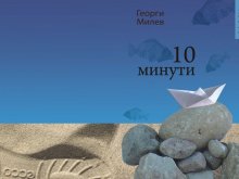 Представят два сборника с разкази в читалище "Възраждане"