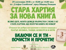 Пловдив е последната спирка на "Стара хартия за нова книга"