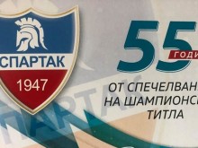 Голям празник днес на "Тодор Диев", Спартак почита своите шампиони
