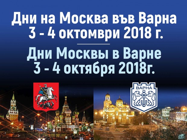Варна ще бъде домакин на Дните на Москва в България