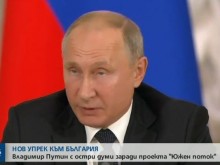 Путин ни скастри: Не бихме желали цяла Европа да изглежда като България
