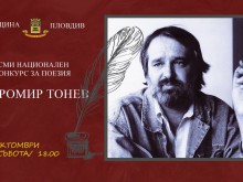 Награждават победителите в конкурса "Добромир Тонев"