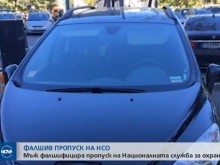 Тарикат използва фалшив пропуск на НСО, за да не плаща паркинг