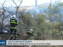 Огън на метри от къщите: Мъж запали пожар в опит да почисти ливада