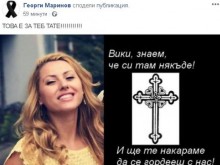 Трогателно сбогуване с Виктория си взе нейният баща!