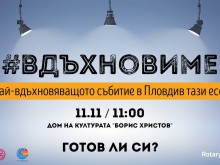 Успели българи вдъхновяват пловдивчани през ноември