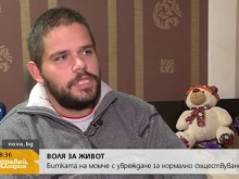 Воля за живот: Сирак с увреждания се бори за нормално съществуване