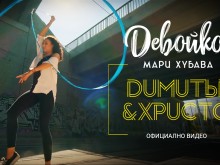 Дует "Машини" представи своята версия на "Девойко, мари хубава"