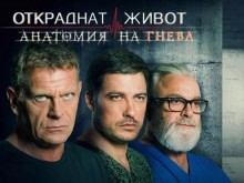 Спират "Откраднат живот“?