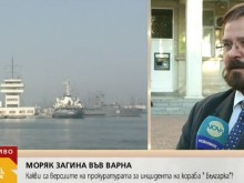 Подробности за тежкия инцидент със загинал на кораб "Българка"