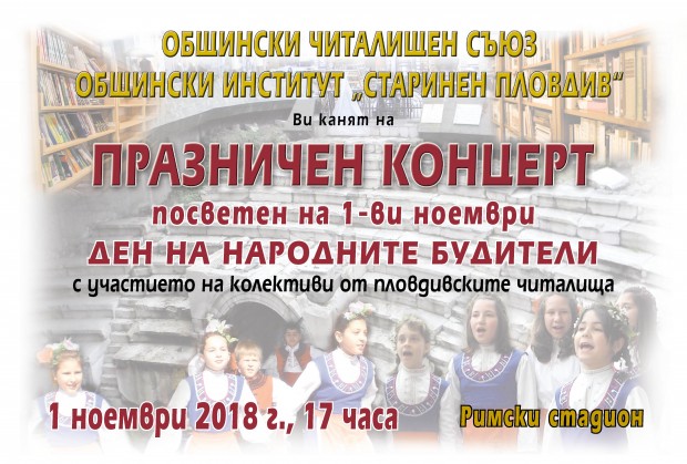 На 1 ноември 2018г. Общинският читалищен съюз – Пловдив организира