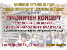 Пловдивските читалища с общ концерт за Деня на будителите