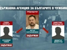 Четирима се сдобиха с обвинения след акцията в Агенцията за българите в чужбина