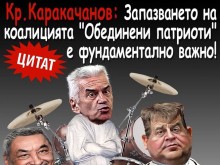 Къде висят ВМРО и патриотарската сбирщина