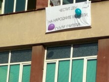 Изненадаха учители от пловдивско училище