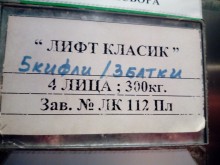 Кифли и батки - новата мерна единица в пловдивските асансьори