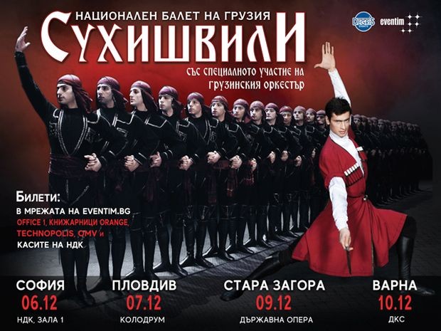 Световната сензация Националният балет на Грузия Сухишвили със специалното