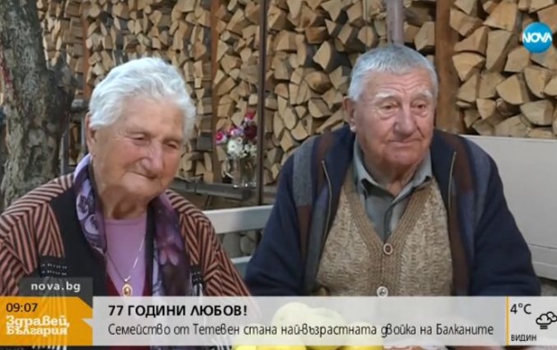 Семейство от Тетевен е най-възрастната двойка на Балканите. Баба Лалка